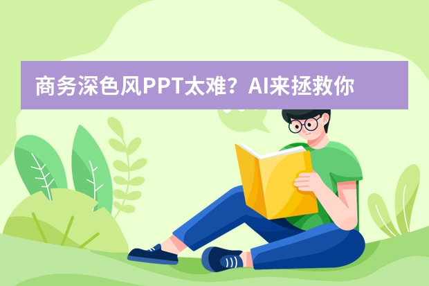 商務(wù)深色風(fēng)PPT太難？AI來拯救你的設(shè)計(jì)困境