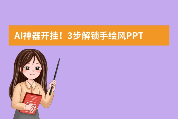 AI神器開掛！3步解鎖手繪風(fēng)PPT，小白秒變創(chuàng)意大神