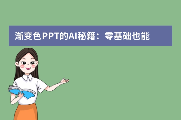 漸變色PPT的AI秘籍：零基礎(chǔ)也能做出高級感！