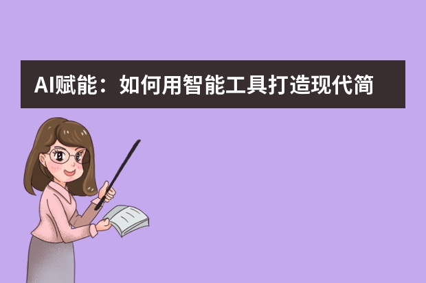 AI賦能：如何用智能工具打造現(xiàn)代簡約風PPT？