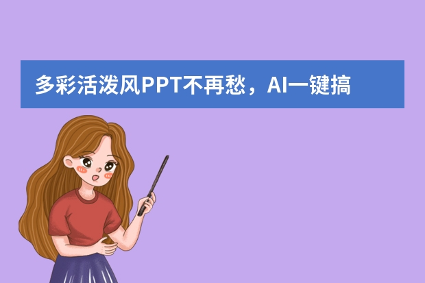 多彩活潑風PPT不再愁，AI一鍵搞定設計難題
