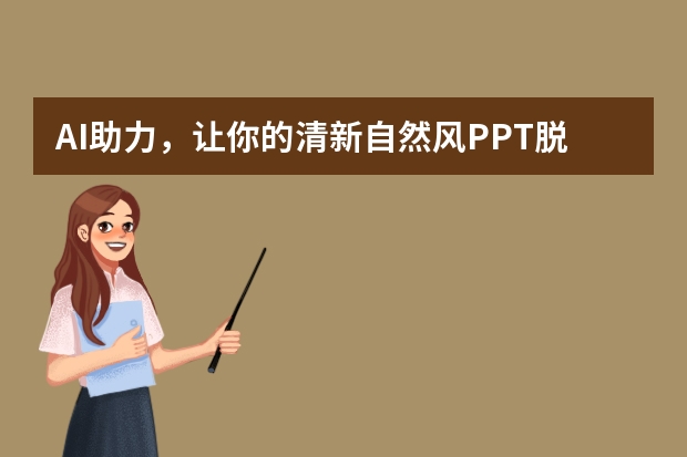 AI助力，讓你的清新自然風PPT脫穎而出！