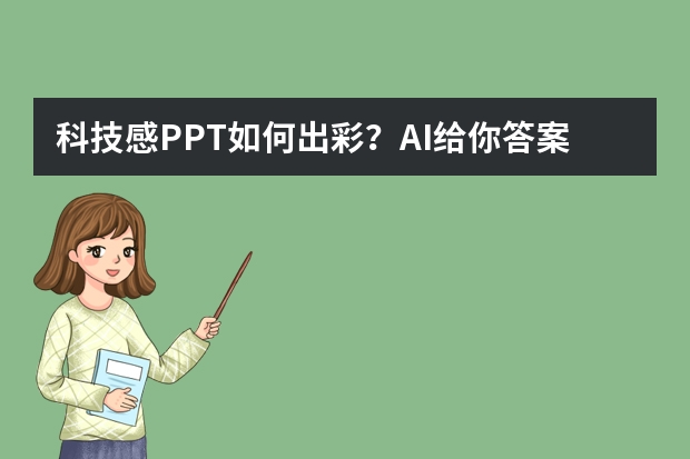 科技感PPT如何出彩？AI給你答案！