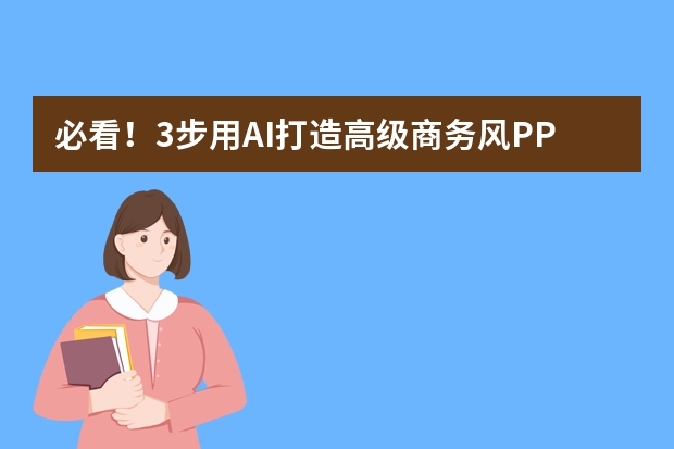 必看！3步用AI打造高級商務風PPT，效率提升10倍