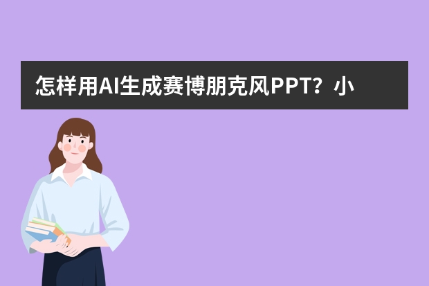 怎樣用AI生成賽博朋克風PPT？小白也能秒變設計大神
