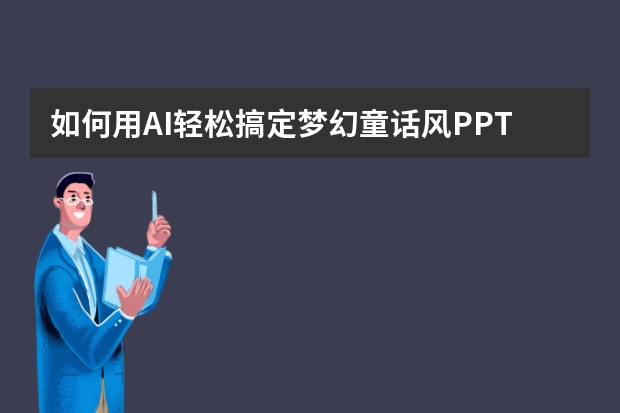 如何用AI輕松搞定夢幻童話風PPT？PPT.CN模版一鍵套用