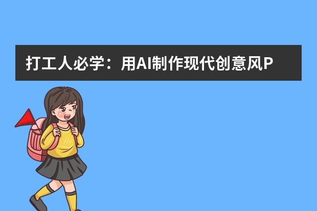 打工人必學：用AI制作現(xiàn)代創(chuàng)意風PPT的實用指南