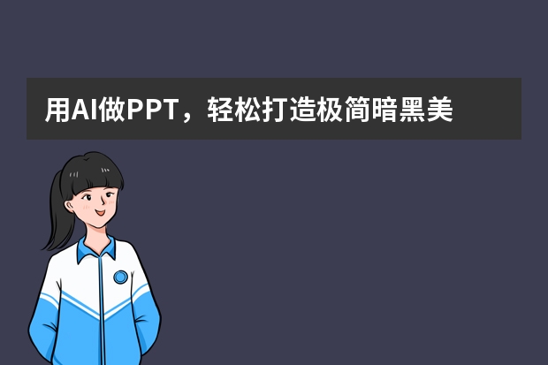 用AI做PPT，輕松打造極簡暗黑美學，附詳細教程