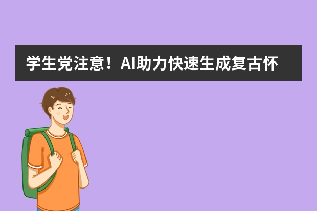 學生黨注意！AI助力快速生成復古懷舊風PPT