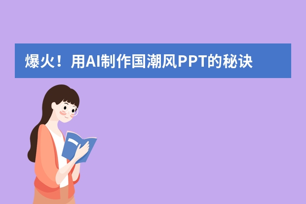 爆火！用AI制作國潮風PPT的秘訣，3步get高級感