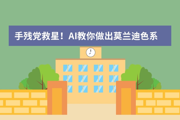 手殘黨救星！AI教你做出莫蘭迪色系治愈風(fēng)PPT