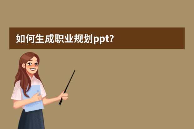 如何生成職業(yè)規(guī)劃ppt？