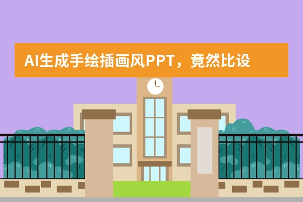 AI生成手繪插畫風(fēng)PPT，竟然比設(shè)計師做得還驚艷