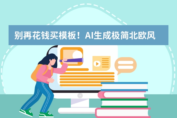 別再花錢買模板！AI生成極簡北歐風(fēng)PPT，高級又實用