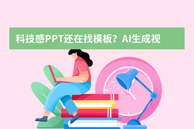 科技感PPT還在找模板？AI生成視覺方案，10分鐘搞定未來感演示