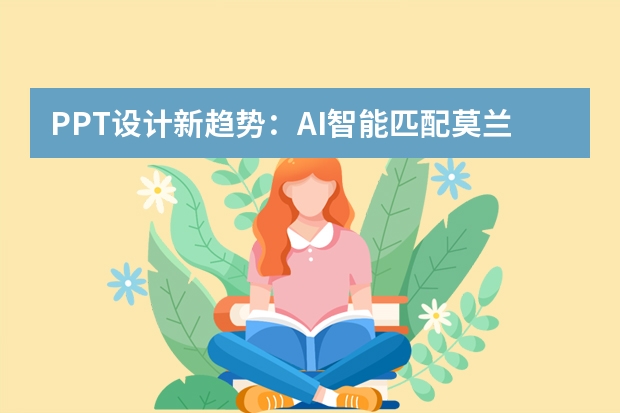 PPT設(shè)計新趨勢：AI智能匹配莫蘭迪配色，打造ins風(fēng)極簡演示文稿