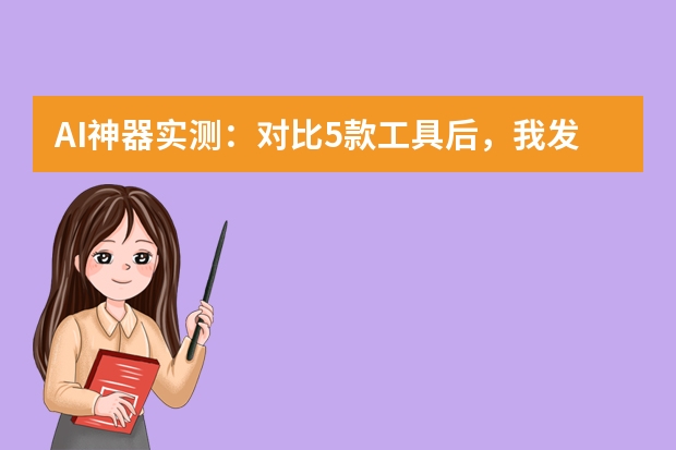 AI神器實測：對比5款工具后，我發(fā)現(xiàn)了生成極簡風(fēng)PPT的最優(yōu)解