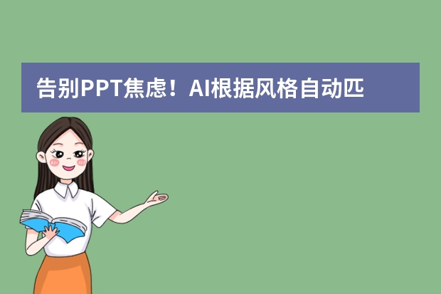 告別PPT焦慮！AI根據(jù)風(fēng)格自動匹配模板，新手也能做出設(shè)計感