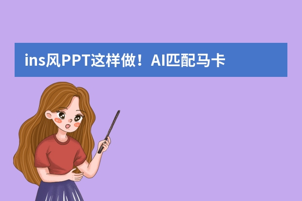 ins風(fēng)PPT這樣做！AI匹配馬卡龍色系，新手也能做出雜志質(zhì)感