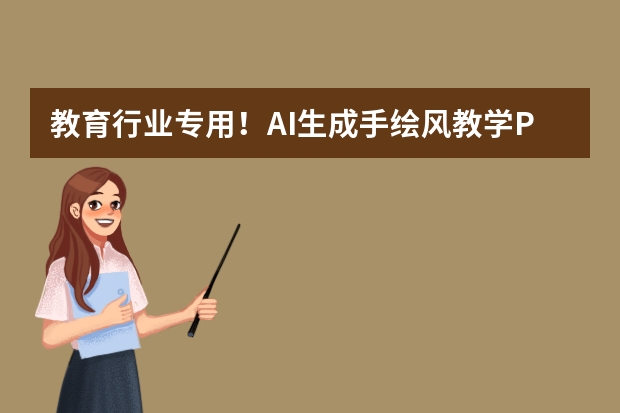 教育行業(yè)專(zhuān)用！AI生成手繪風(fēng)教學(xué)PPT，卡通元素自動(dòng)適配