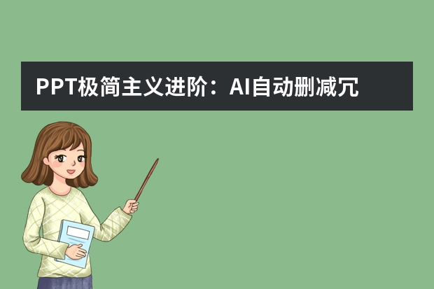 PPT極簡(jiǎn)主義進(jìn)階：AI自動(dòng)刪減冗余元素， 打造高級(jí)商務(wù)感