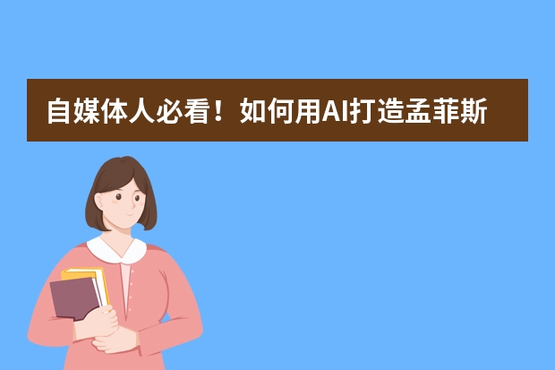 自媒體人必看！如何用AI打造孟菲斯風(fēng)PPT