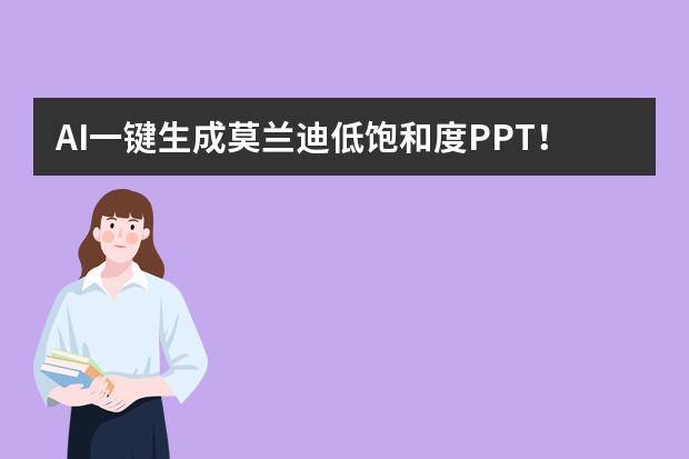 AI一鍵生成莫蘭迪低飽和度PPT！3個(gè)技巧搞定溫柔感排版 