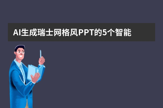 AI生成瑞士網(wǎng)格風(fēng)PPT的5個(gè)智能排版技巧！