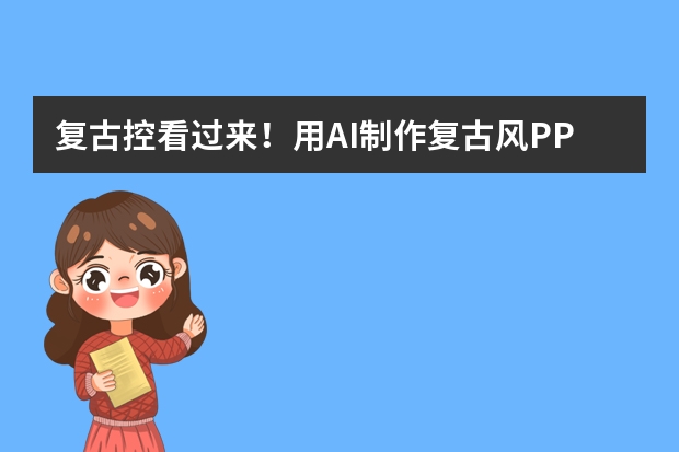 復(fù)古控看過(guò)來(lái)！用AI制作復(fù)古風(fēng)PPT的紋樣秘籍