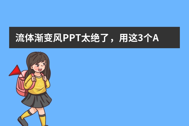 流體漸變風(fēng)PPT太絕了，用這3個(gè)AI神器輕松搞定