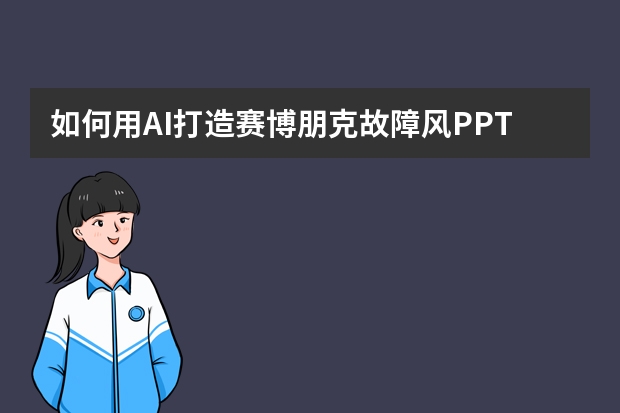 如何用AI打造賽博朋克故障風(fēng)PPT？