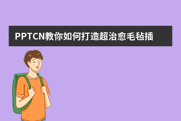 PPT.CN教你如何打造超治愈毛氈插畫(huà)風(fēng)PPT！