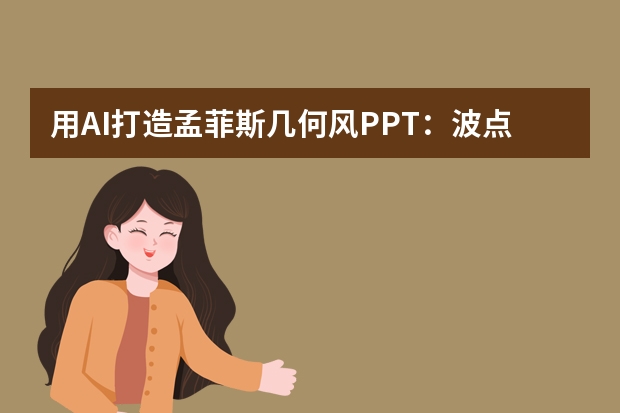 用AI打造孟菲斯幾何風(fēng)PPT：波點(diǎn)/斜線(xiàn)/撞色的智能組合妙招