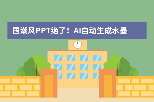 國(guó)潮風(fēng)PPT絕了！AI自動(dòng)生成水墨紋理，傳統(tǒng)美學(xué)秒變職場(chǎng)爆款