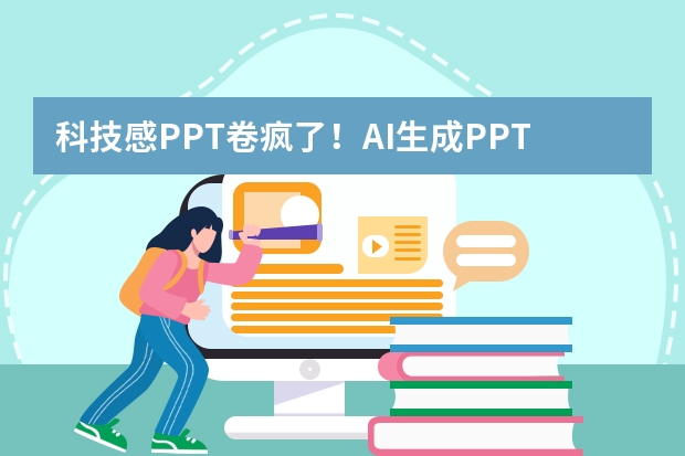 科技感PPT卷瘋了！AI生成PPT，用數(shù)據(jù)可視化做出科幻大片  