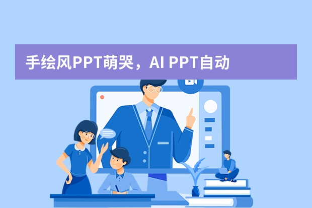 手繪風(fēng)PPT萌哭，AI PPT自動(dòng)生成水彩插畫(huà)，讓匯報(bào)秒變手賬質(zhì)感