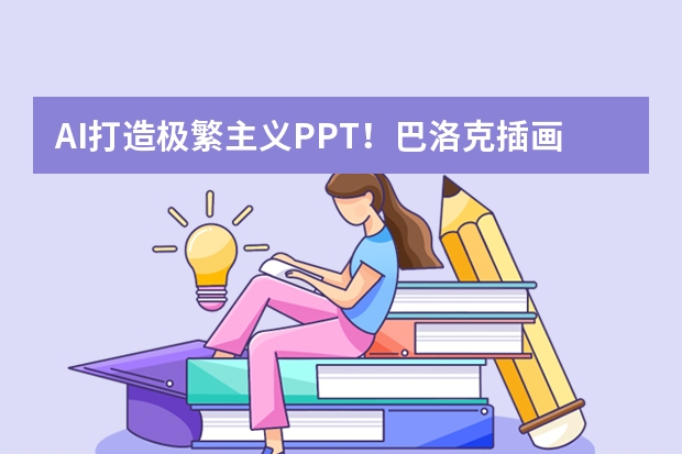 AI打造極繁主義PPT！巴洛克插畫(huà)+鎏金邊框，讓匯報(bào)頁(yè)秒變宮廷美學(xué)