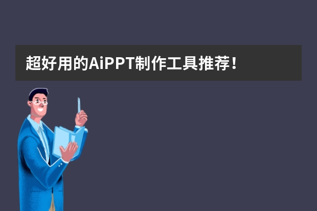 超好用的AiPPT制作工具推薦！