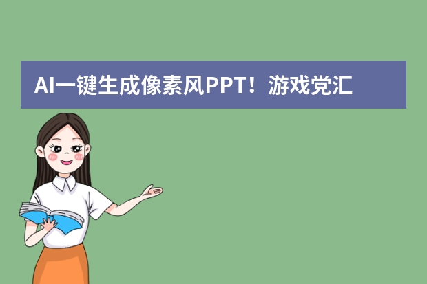 AI一鍵生成像素風(fēng)PPT！游戲黨匯報(bào)用這招，秒變?nèi)珗?chǎng)焦點(diǎn)