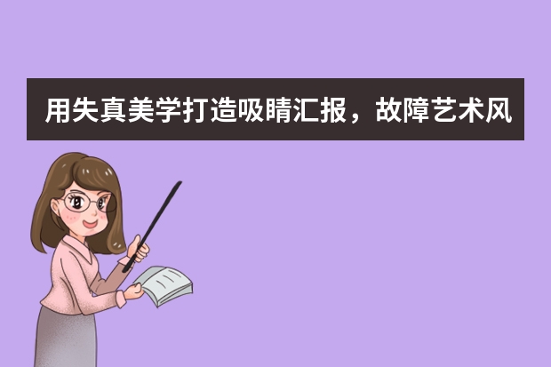 用失真美學打造吸睛匯報，故障藝術風PPT太酷了！