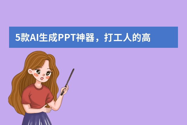 5款AI生成PPT神器，打工人的高效辦公利器