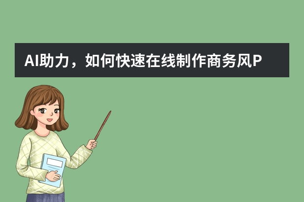 AI助力，如何快速在線制作商務風PPT？