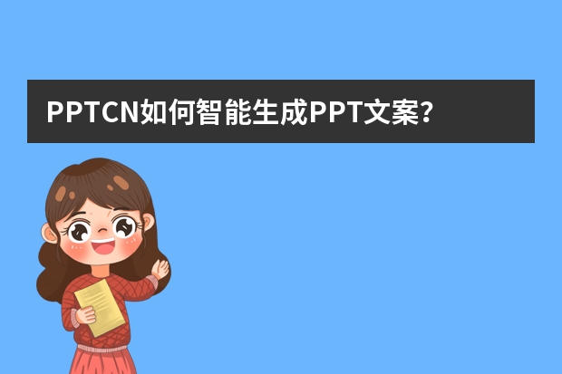 PPT.CN如何智能生成PPT文案？