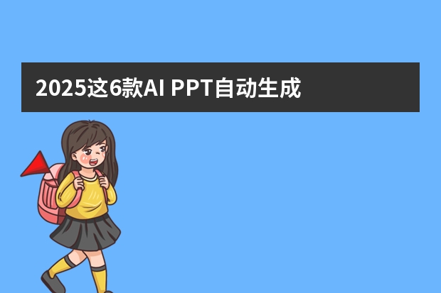 2025這6款A(yù)I PPT自動(dòng)生成工具你必須知道，第1款強(qiáng)推！