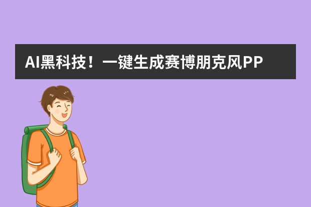 AI黑科技！一鍵生成賽博朋克風(fēng)PPT，未來感爆棚
