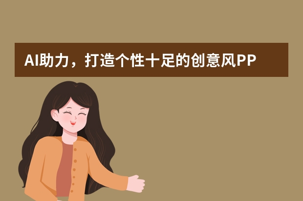 AI助力，打造個(gè)性十足的創(chuàng)意風(fēng)PPT！