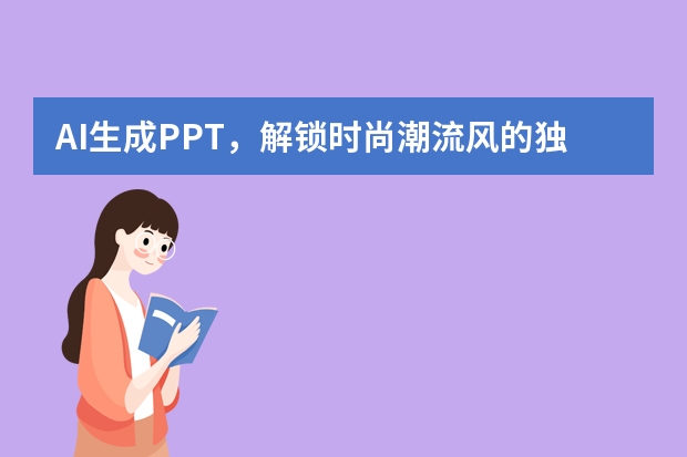 AI生成PPT，解鎖時尚潮流風(fēng)的獨家秘籍