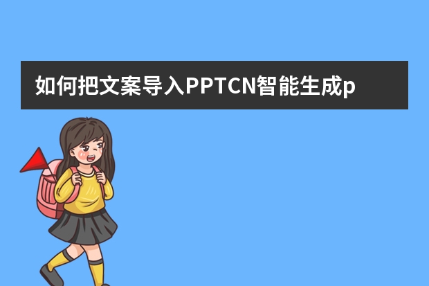 如何把文案導(dǎo)入PPT.CN智能生成ppt模板？