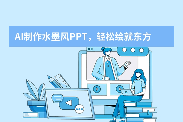 AI制作水墨風(fēng)PPT，輕松繪就東方詩意之美