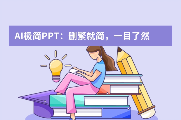 AI極簡PPT：刪繁就簡，一目了然的視覺盛宴
